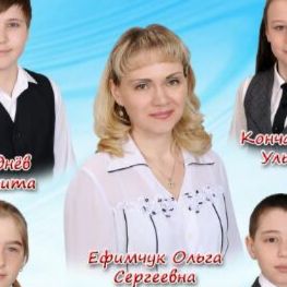 Ольга Ефимчук