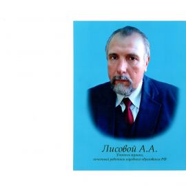 Анатолий Лисовой